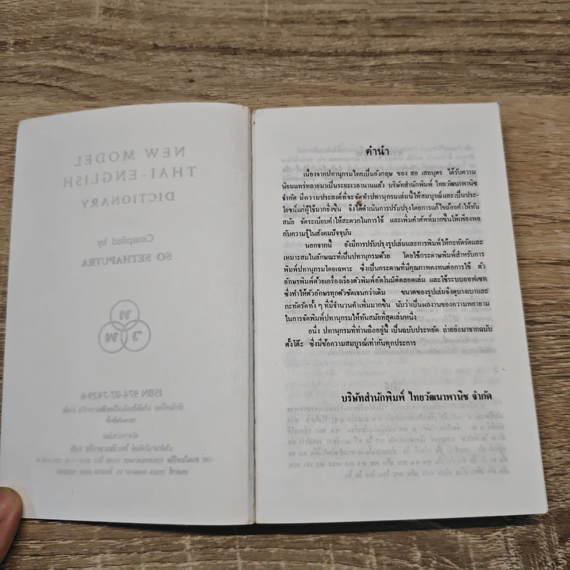New Model Thai-English Dictionary - English Dictionary รูปที่ 6
