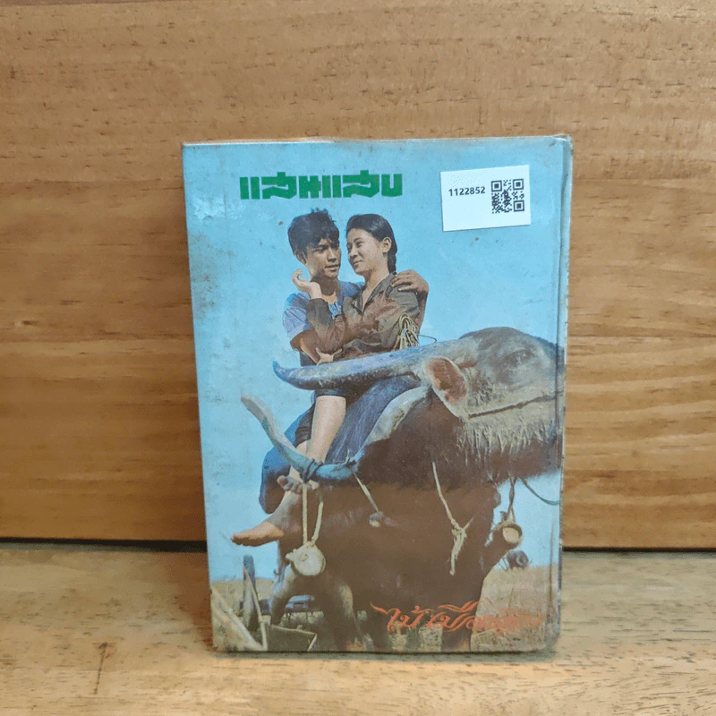 แผลเก่า แสนแสบ เกวียนหัก - ไม้ เมืองเดิม รูปที่ 5