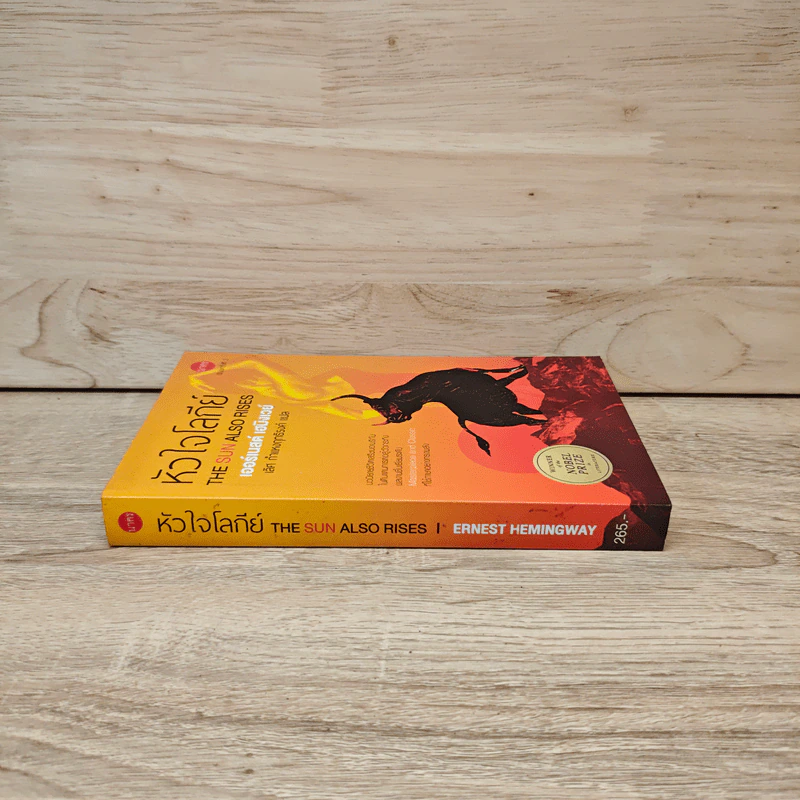 หัวใจโลกีย์ The Sun Also Rises - เออร์เนสต์ เฮมิงเวย์, เลิศ กำแหงฤทธิรงค์ รูปที่ 2
