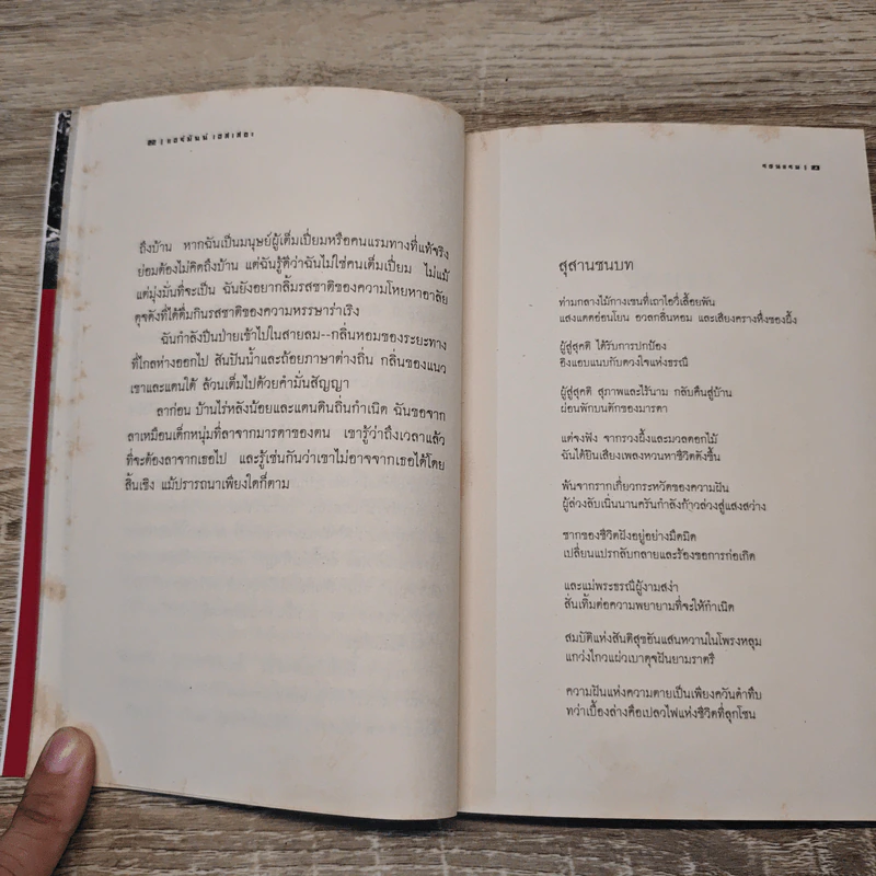 รอนแรม บันทึกคนแรมทางแสวงหาแก่นแท้ของชีวิต - แมกไม้ รูปที่ 7