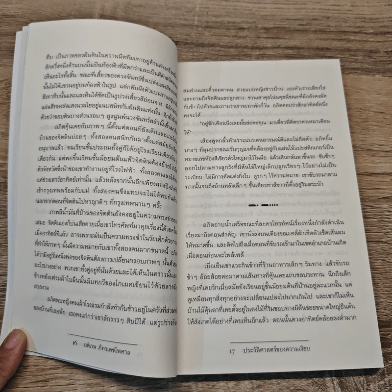 ประวัติศาสตร์ของความเงียบ - อติภพ ภัทรเดชไพศาล รูปที่ 7