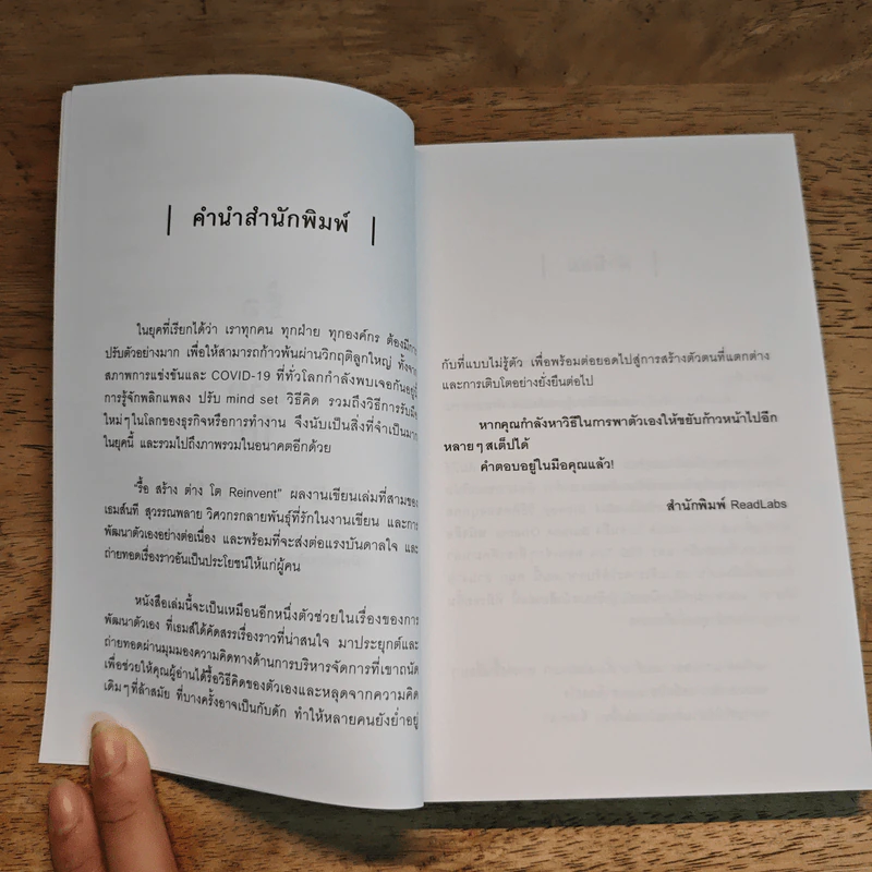 รื้อ สร้าง ต่าง โต Reinvent - เธมส์นที สุวรรณพลาย รูปที่ 7