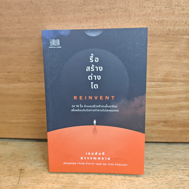 รื้อ สร้าง ต่าง โต Reinvent - เธมส์นที สุวรรณพลาย รูปที่ 1