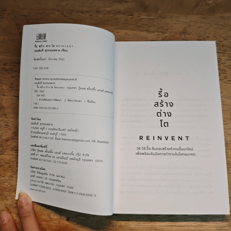 รื้อ สร้าง ต่าง โต Reinvent - เธมส์นที สุวรรณพลาย รูปที่ 6