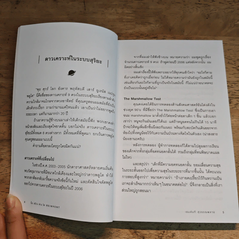 รื้อ สร้าง ต่าง โต Reinvent - เธมส์นที สุวรรณพลาย รูปที่ 9