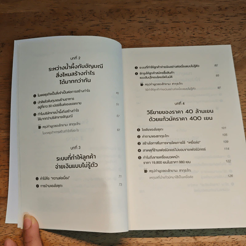 วิธีขายของราคา 40 ล้านเยน ด้วยแก้วกาแฟราคา 400 เยน - ทาคาอิ โยโกะ รูปที่ 7