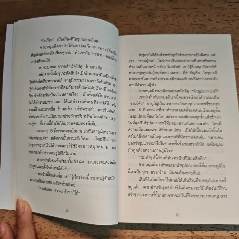 วิธีขายของราคา 40 ล้านเยน ด้วยแก้วกาแฟราคา 400 เยน - ทาคาอิ โยโกะ รูปที่ 9