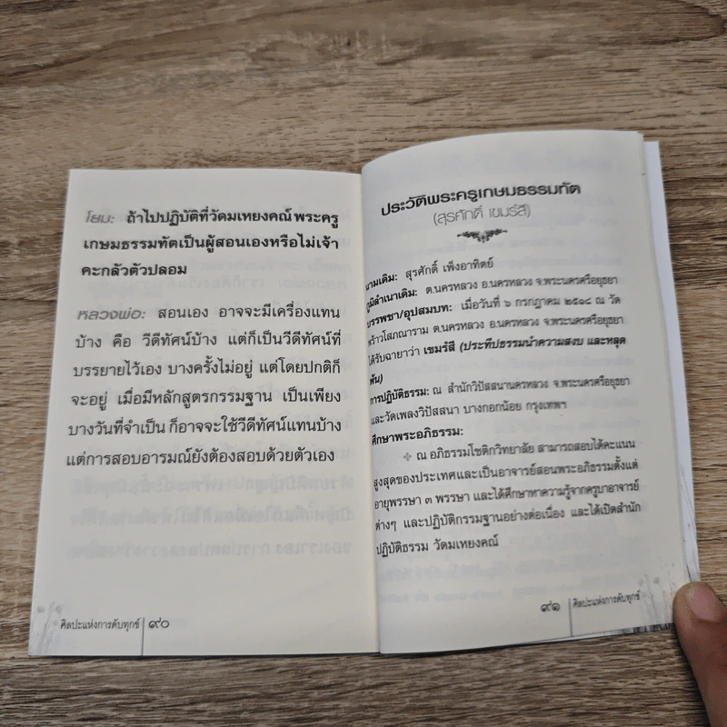 ศิลปะแห่งการดับทุกข์ - พระครูเกษมธรรมทัต รูปที่ 9
