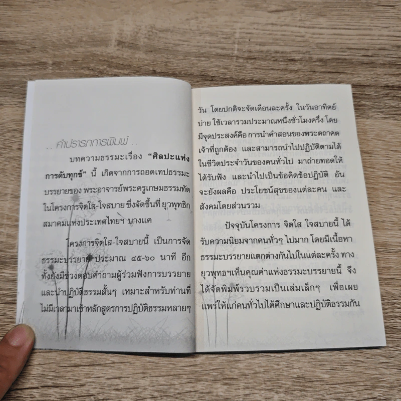 ศิลปะแห่งการดับทุกข์ - พระครูเกษมธรรมทัต รูปที่ 7