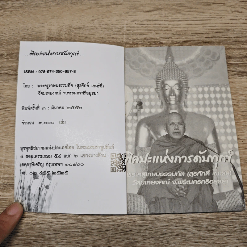 ศิลปะแห่งการดับทุกข์ - พระครูเกษมธรรมทัต รูปที่ 6