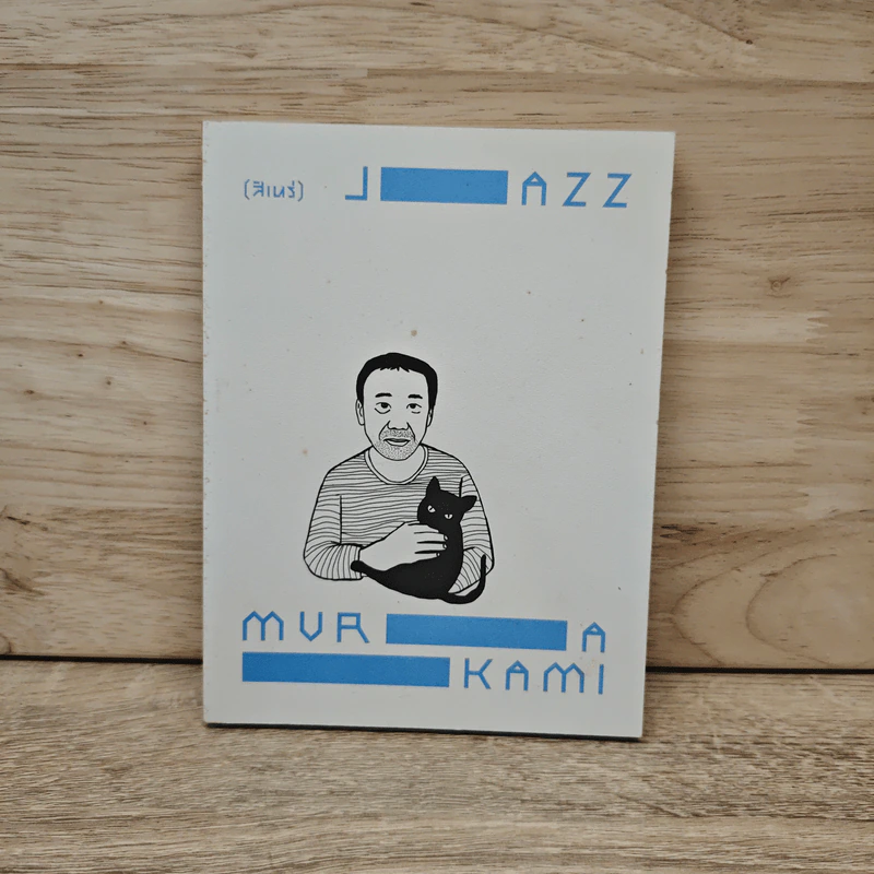 Jazz Murakami - สิเหร่ รูปที่ 1