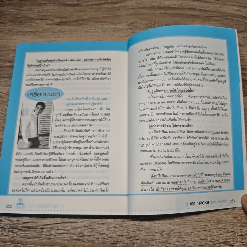 รู้ 100 TRICKS  ชีวิต ปลอดภัย รูปที่ 9
