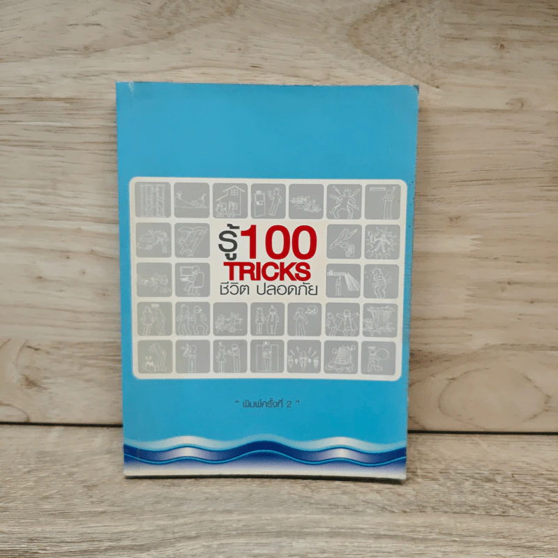 รู้ 100 TRICKS  ชีวิต ปลอดภัย รูปที่ 1