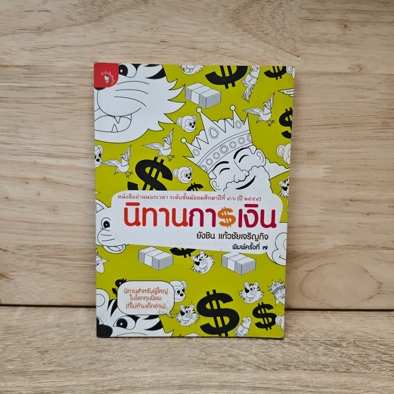 นิทานการเงิน - ยังชิน แก้วชัยเจริญกิจ รูปที่ 1