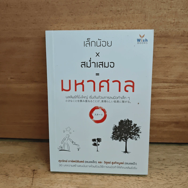 เล็กน้อยxสม่ำเสมอ=มหาศาล - เซนเซเล็ก เซนเซแป๊ะ รูปที่ 1