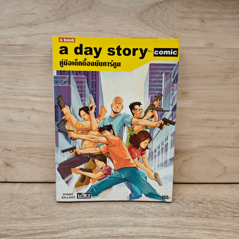 A day Story คู่มือเด็กดื้อฉบับปัจจุบัน - วงศ์ทนง ชัยณรงค์สิงห์ รูปที่ 1