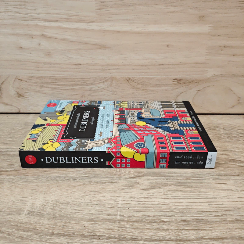 DUBLINERS ผู้คนแห่งมหานครดับลิน (ฉบับสมบูรณ์) - เจมส์ จอยซ์, วิมล คุณราชา รูปที่ 2