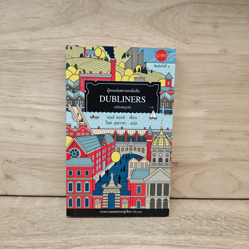 DUBLINERS ผู้คนแห่งมหานครดับลิน (ฉบับสมบูรณ์) - เจมส์ จอยซ์, วิมล คุณราชา รูปที่ 1