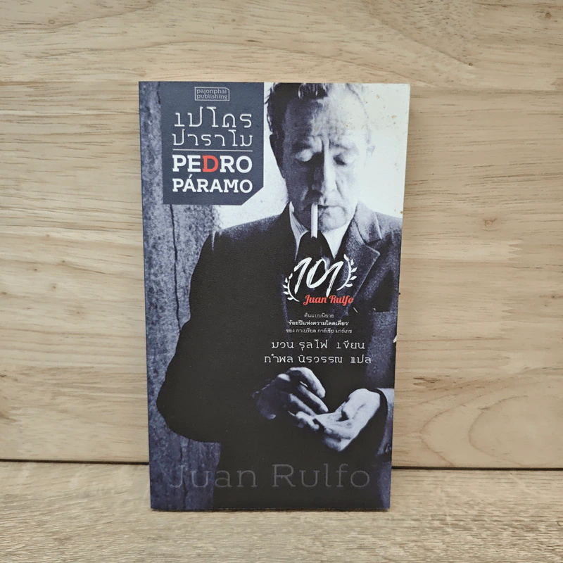 เปโดร ปาราโม Pedro Paramo - Juan Rulfo รูปที่ 1