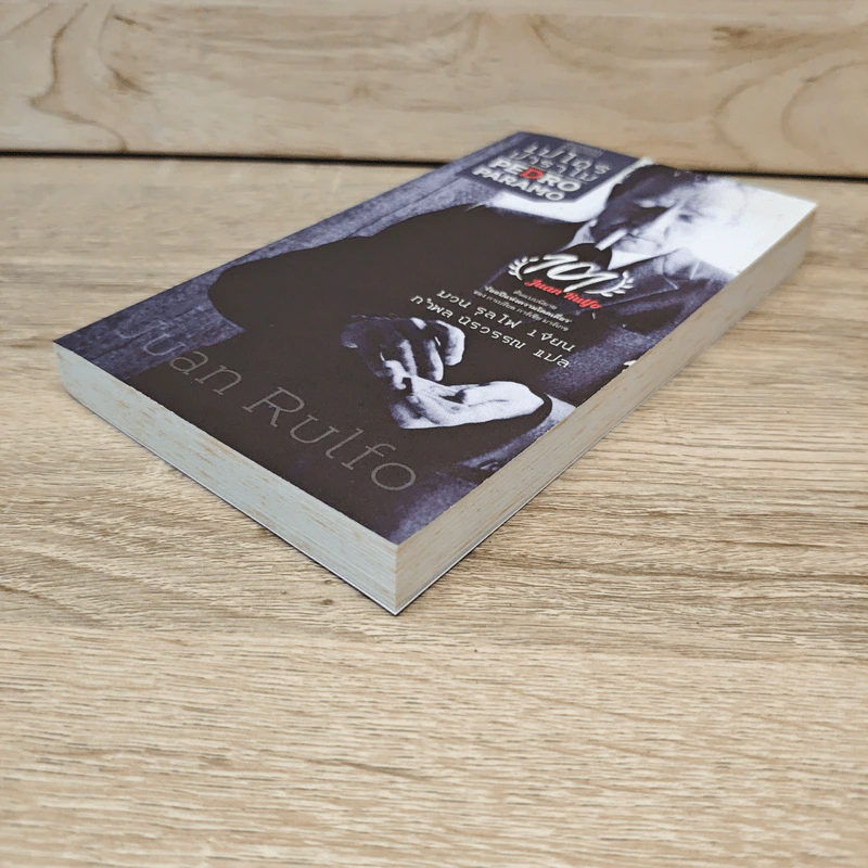 เปโดร ปาราโม Pedro Paramo - Juan Rulfo รูปที่ 3