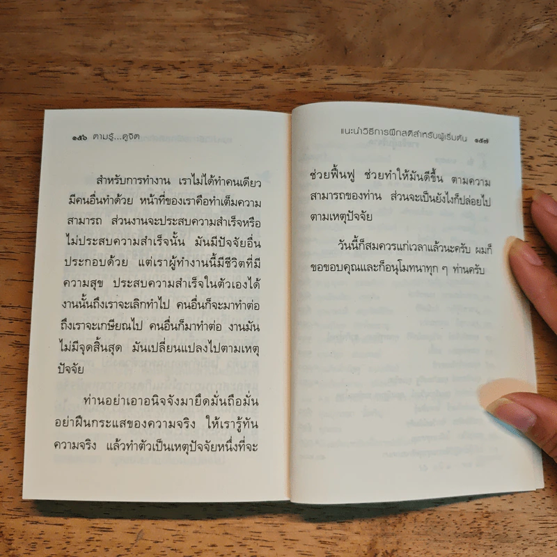 ตามรู้ ดูจิต พัฒนาชีวิตให้เป็นสุข - อาจารย์สุภีร์ ทุมทอง รูปที่ 10