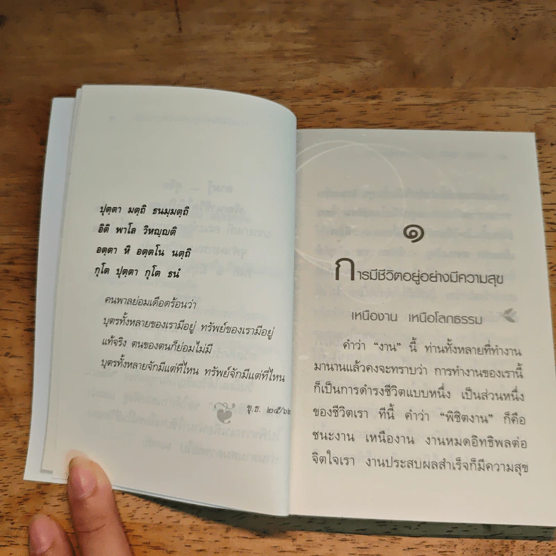 ตามรู้ ดูจิต พัฒนาชีวิตให้เป็นสุข - อาจารย์สุภีร์ ทุมทอง รูปที่ 9