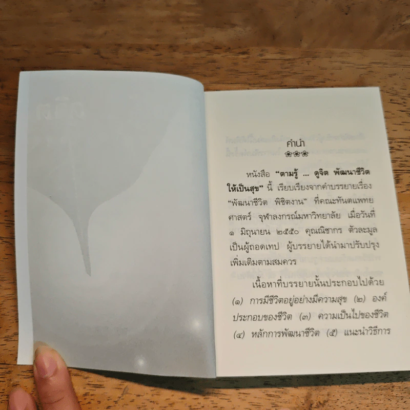 ตามรู้ ดูจิต พัฒนาชีวิตให้เป็นสุข - อาจารย์สุภีร์ ทุมทอง รูปที่ 7