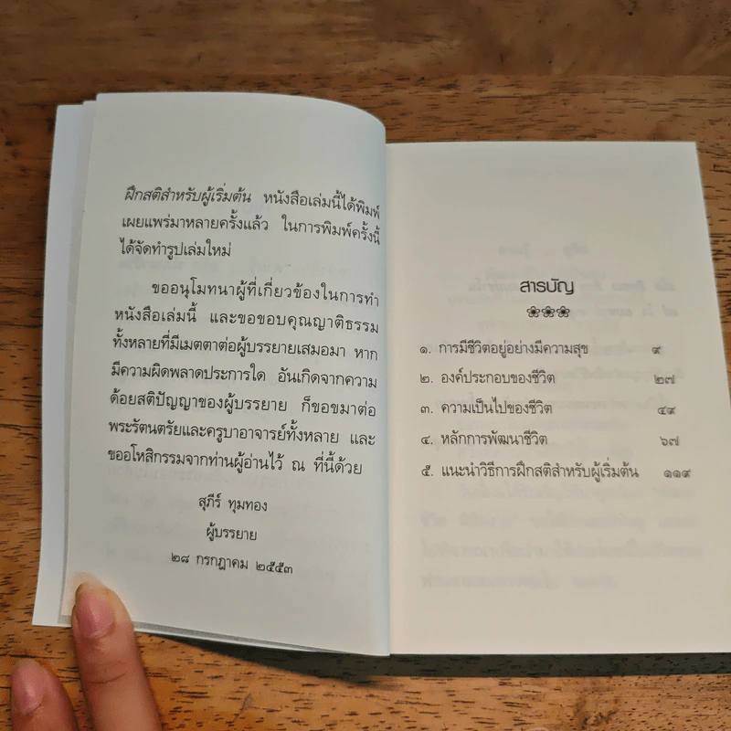ตามรู้ ดูจิต พัฒนาชีวิตให้เป็นสุข - อาจารย์สุภีร์ ทุมทอง รูปที่ 8