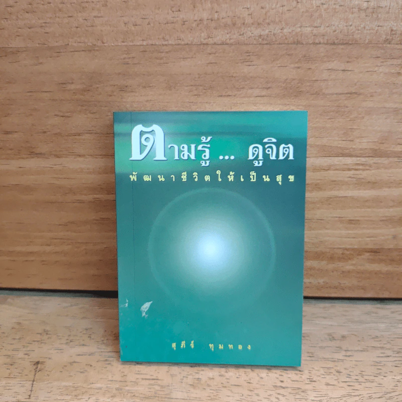 ตามรู้ ดูจิต พัฒนาชีวิตให้เป็นสุข - อาจารย์สุภีร์ ทุมทอง รูปที่ 1