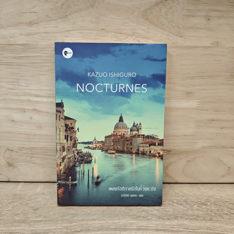 Nocturnes เพลงรัตติกาลรักในห้วงคะนึง - คาสึโอะ อิชิงุโระ รูปที่ 1