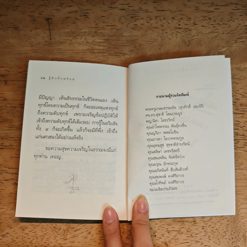 รู้ตัวทั่วพร้อม - เขมรังสี ภิกขุ รูปที่ 9