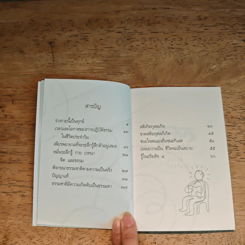 รู้ตัวทั่วพร้อม - เขมรังสี ภิกขุ รูปที่ 7