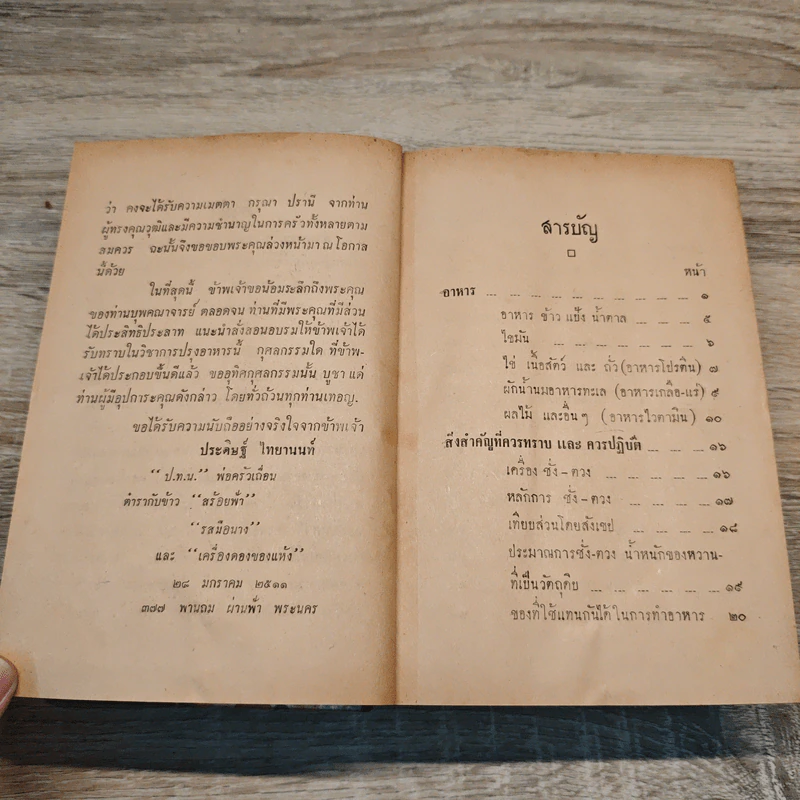 เสน่ห์รส-น้ำมือนาง ตำหรับอาหารนานาชนิด - ประดิษฐ์ ไทยานนท์ รูปที่ 8
