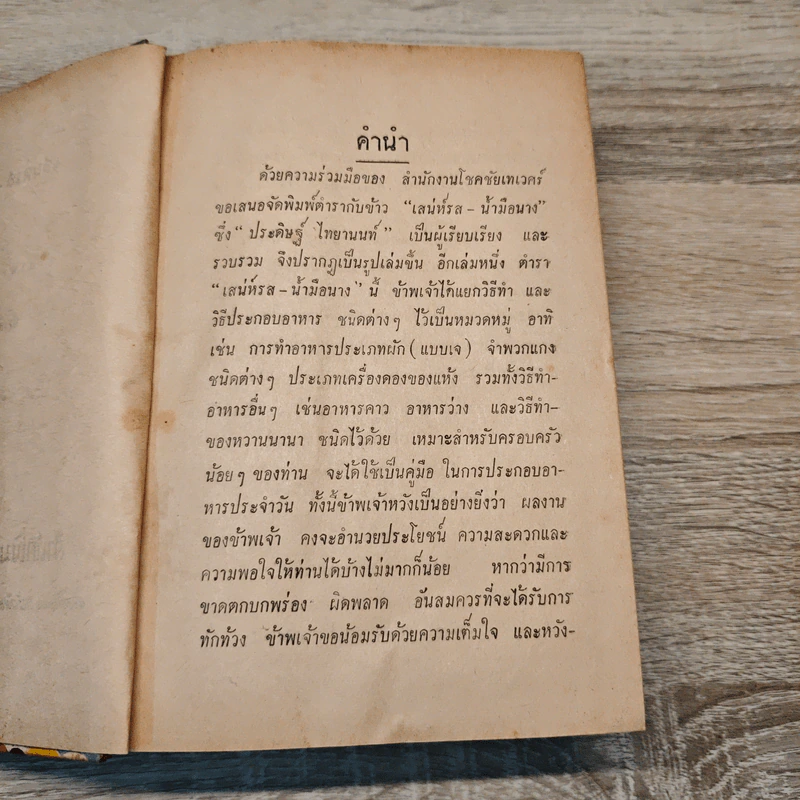 เสน่ห์รส-น้ำมือนาง ตำหรับอาหารนานาชนิด - ประดิษฐ์ ไทยานนท์ รูปที่ 7