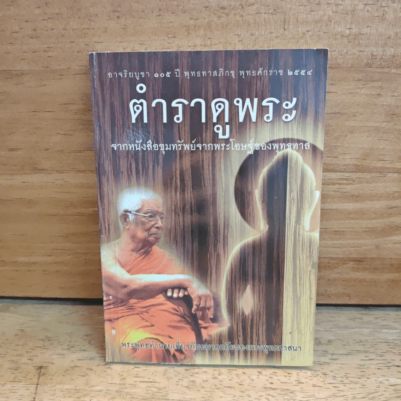 ตำราดูพระ จากหนังสือขุมทรัพย์จากพระโอษฐ์ของพุทธทาส รูปที่ 1