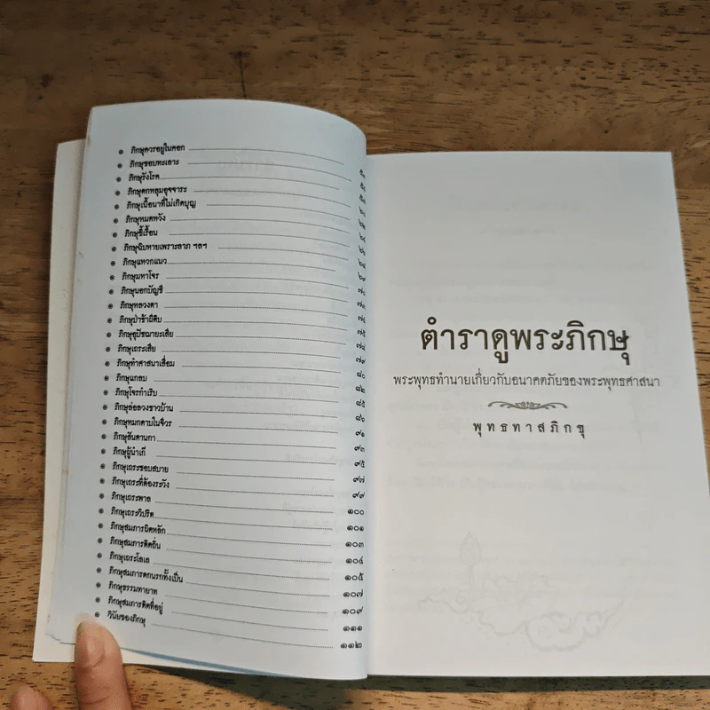 ตำราดูพระ จากหนังสือขุมทรัพย์จากพระโอษฐ์ของพุทธทาส รูปที่ 8