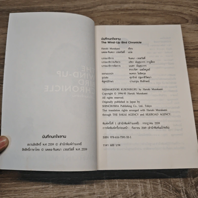 The Wind-Up Bird Chronicle บันทึกนกไขลาน - Haruki Murakami รูปที่ 6