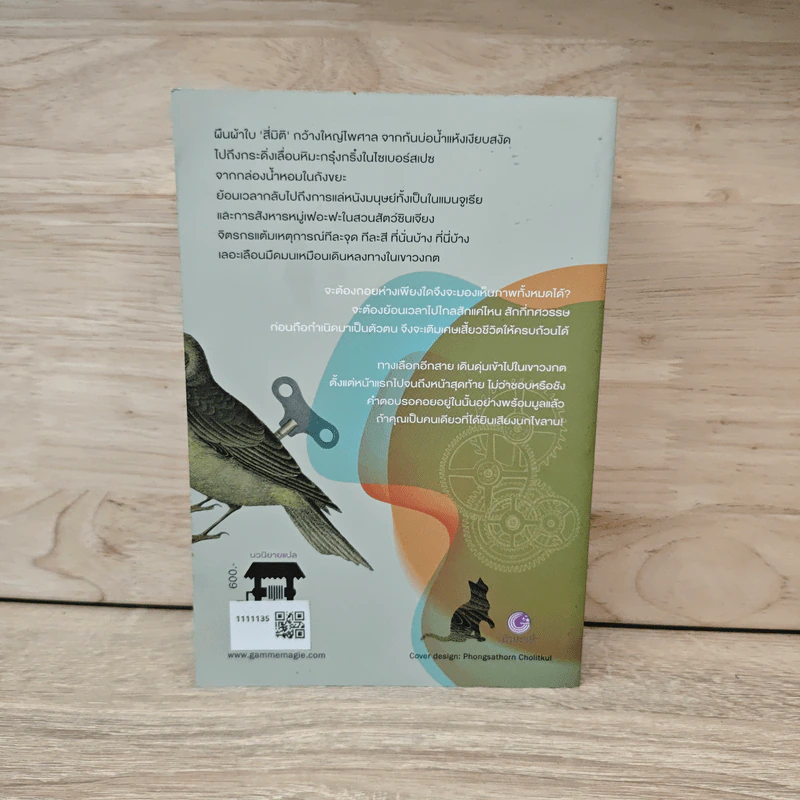 The Wind-Up Bird Chronicle บันทึกนกไขลาน - Haruki Murakami รูปที่ 5