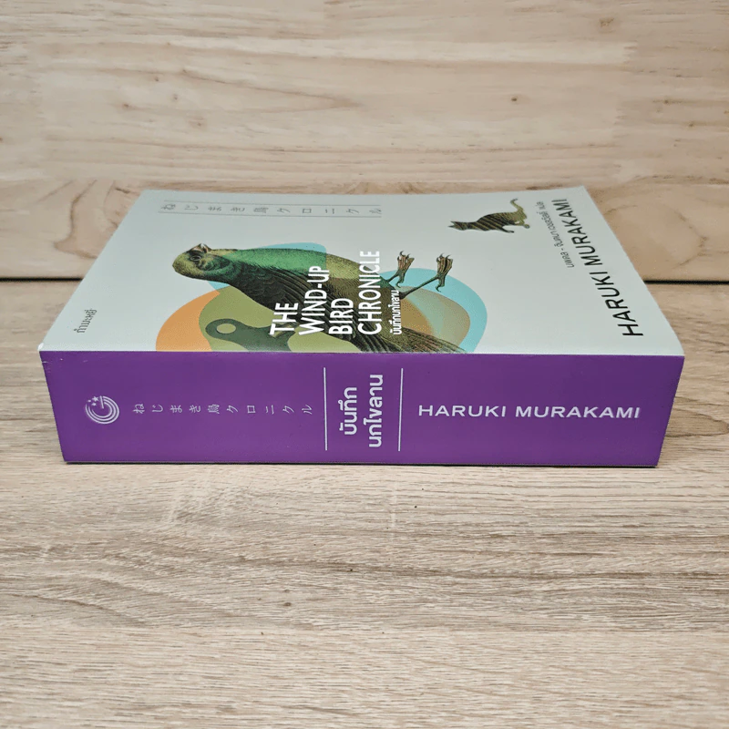 The Wind-Up Bird Chronicle บันทึกนกไขลาน - Haruki Murakami รูปที่ 2