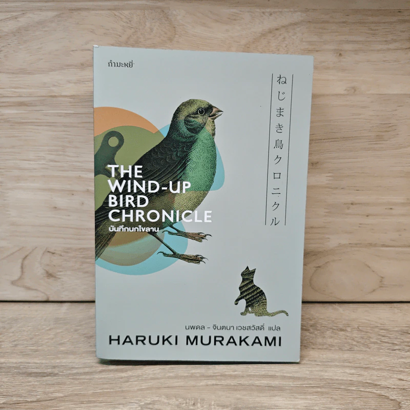 The Wind-Up Bird Chronicle บันทึกนกไขลาน - Haruki Murakami รูปที่ 1