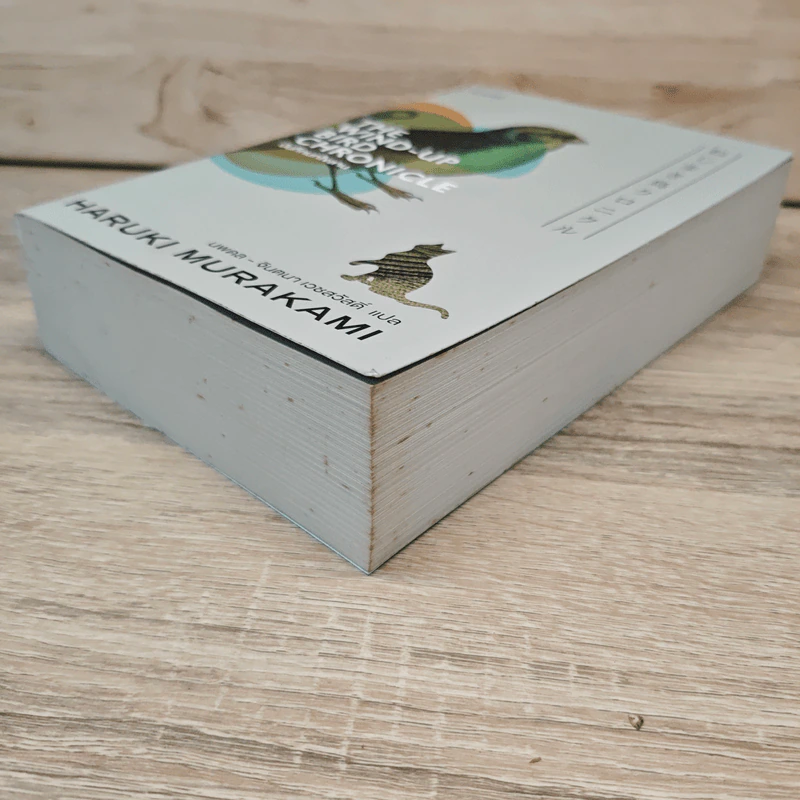 The Wind-Up Bird Chronicle บันทึกนกไขลาน - Haruki Murakami รูปที่ 3