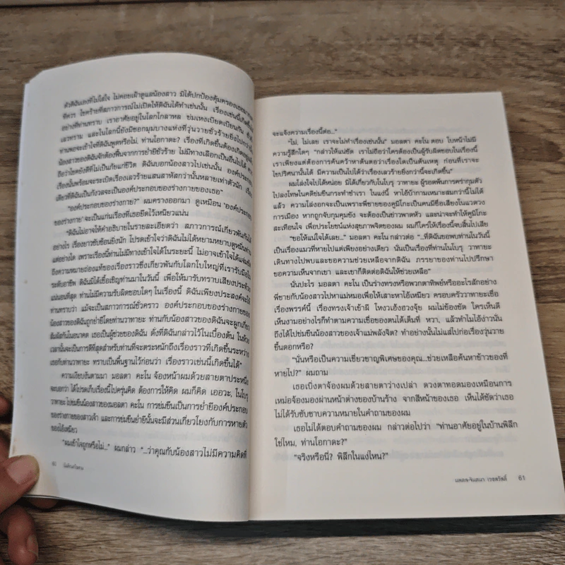 The Wind-Up Bird Chronicle บันทึกนกไขลาน - Haruki Murakami รูปที่ 10