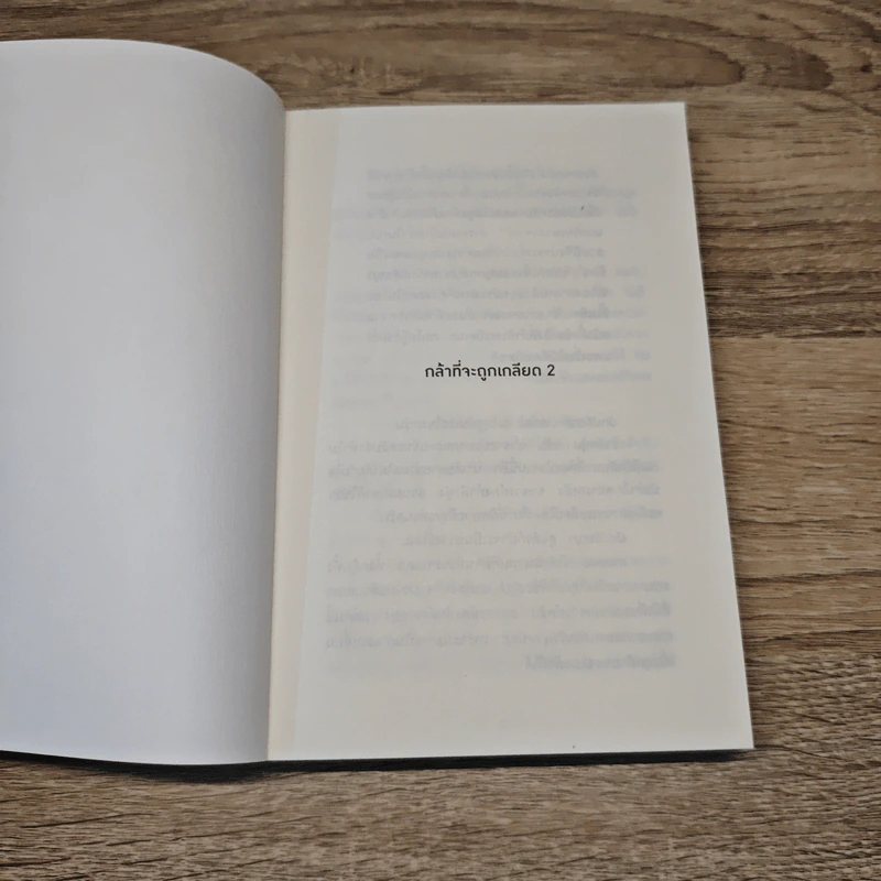 กล้าที่จะถูกเกลียด เล่ม 1+2 - คิชิมิ อิชิโร, โคะกะ ฟุมิทะเกะ รูปที่ 12