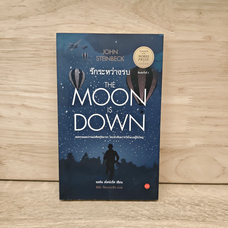 รักระหว่างรบ The Moon is Down - พิชัย รัตนประทีป รูปที่ 1