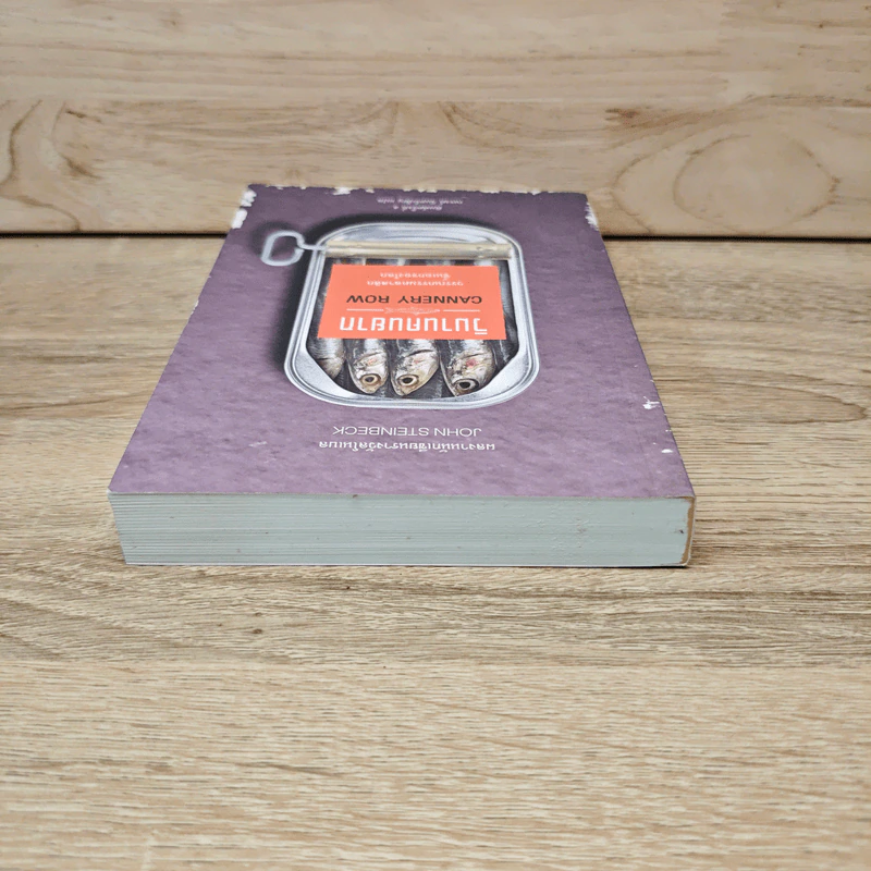 วิมานคนยาก - John Steinbeck (จอห์น สไตน์เบ็ก) รูปที่ 4