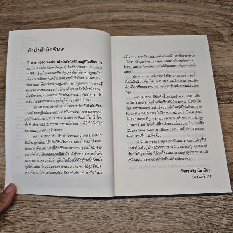 วิมานคนยาก - John Steinbeck (จอห์น สไตน์เบ็ก) รูปที่ 7