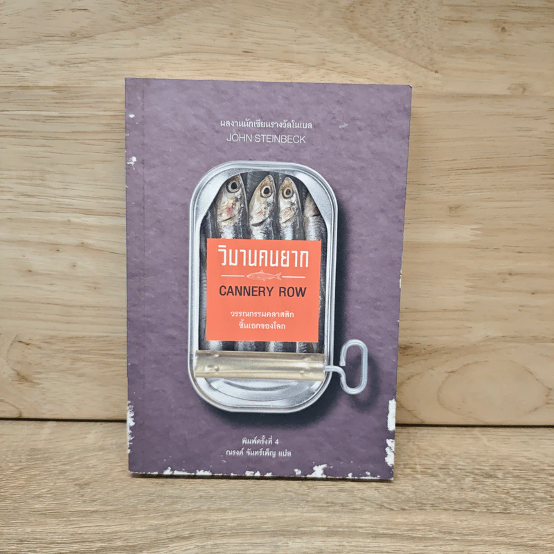 วิมานคนยาก - John Steinbeck (จอห์น สไตน์เบ็ก) รูปที่ 1