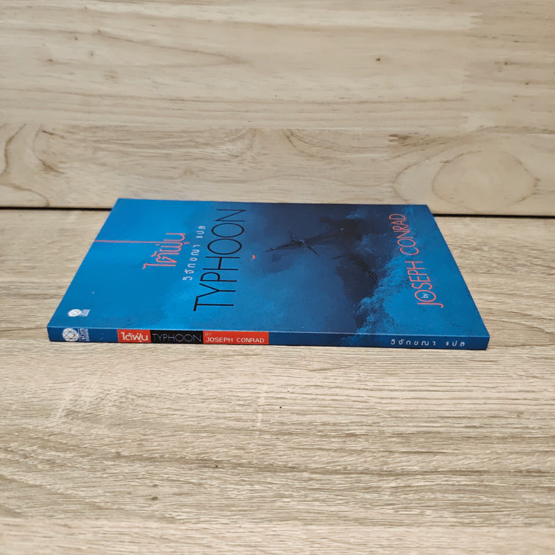 ไต้ฝุ่น Typhoon - Joseph Conrad, วิจักขณา รูปที่ 2