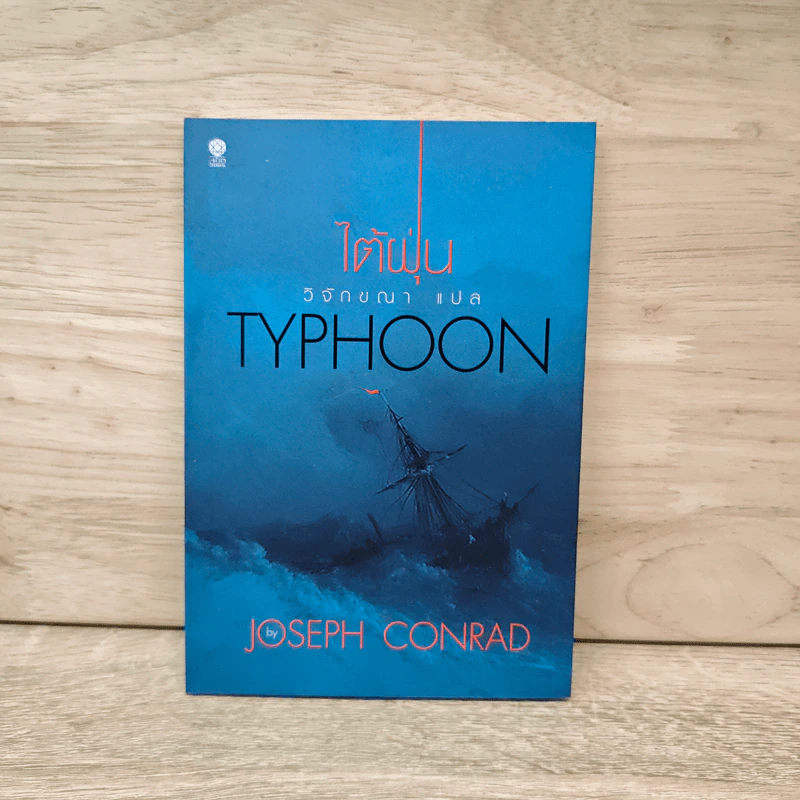 ไต้ฝุ่น Typhoon - Joseph Conrad, วิจักขณา รูปที่ 1