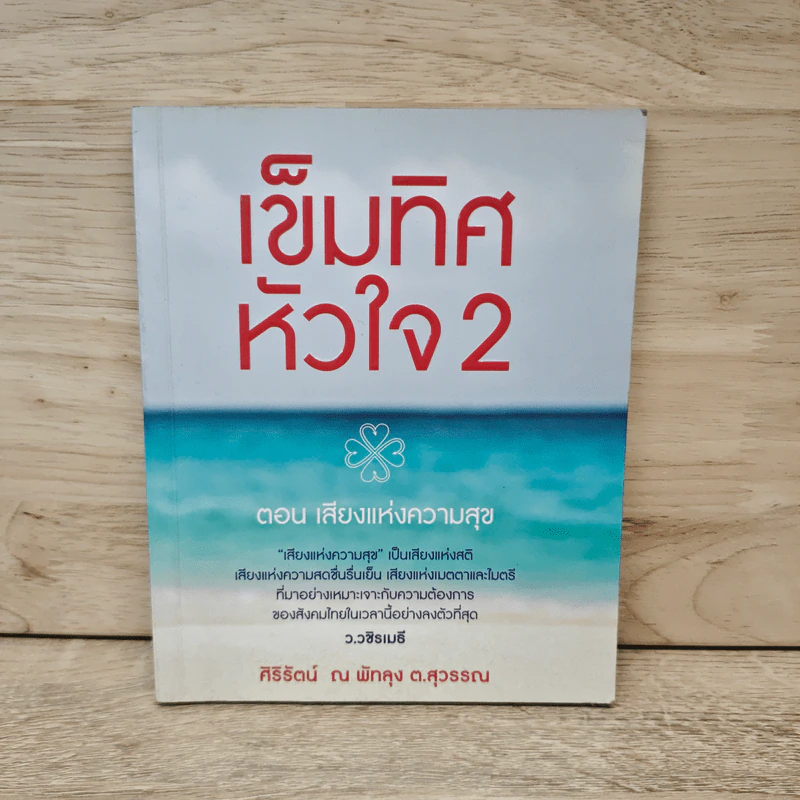 เข็มทิศหัวใจ 2 ตอน เสียงแห่งความสุข - ศิริรัตน์ ณ พัทลุง ต.สุวรรณ รูปที่ 1